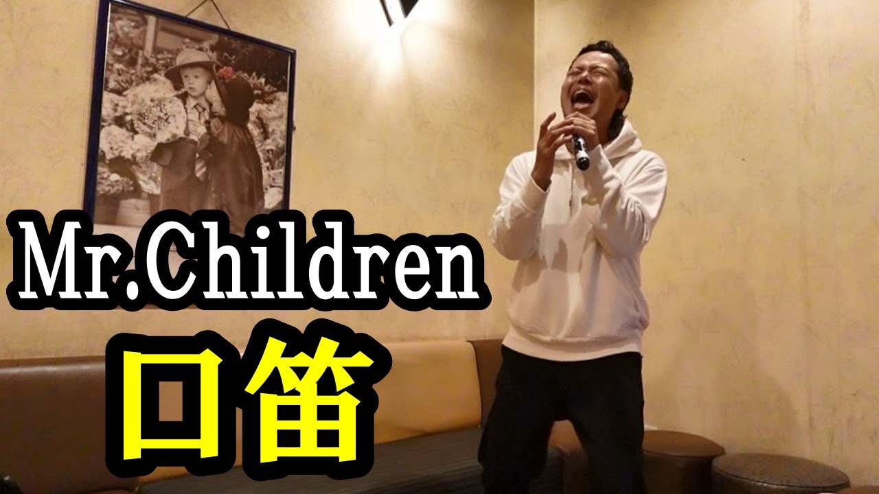 ミスチルの口笛をカラオケで歌ってみた