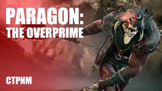 Стрим Paragon: The Overprime — Признанный клон в раннем доступе