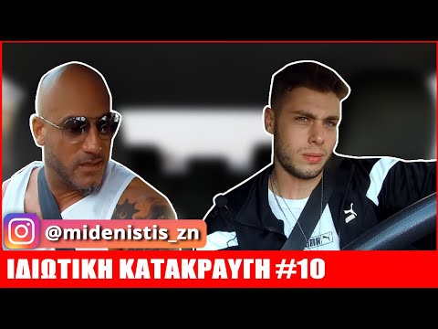 Μηδενιστής | ΙΔΙΩΤΙΚΗ ΚΑΤΑΚΡΑΥΓΗ #10
