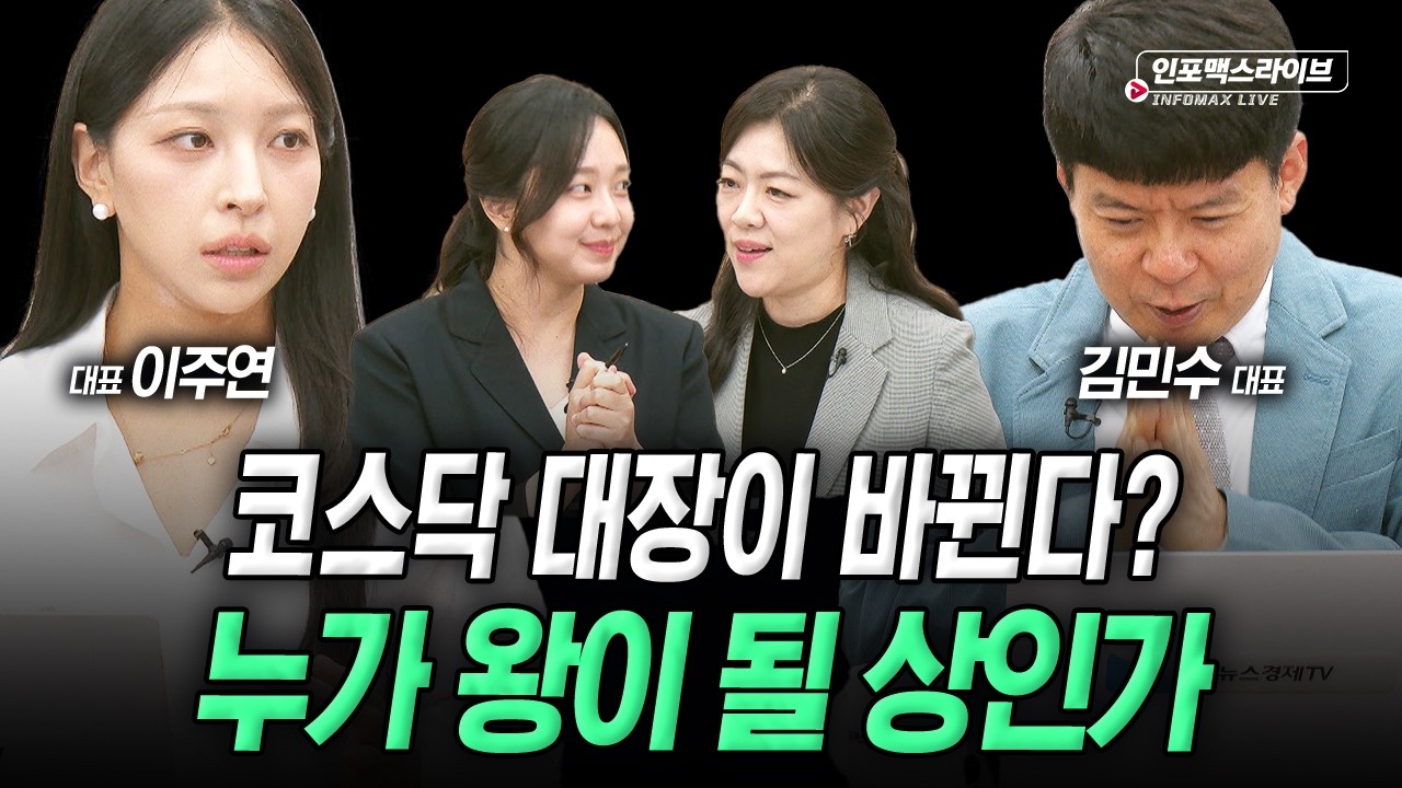 급등과 급락하는 변동성 장세...이젠 코스닥의 시간이 왔나 (김민수, 이주연) | 인포맥스라이브 2026년 6월 1