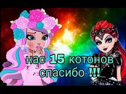 Нас 15 котонов СПАСИБО!!😈😽😵😍