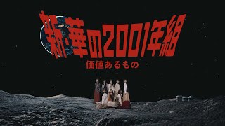 [乃木]  29th unit曲『価値あるもの』MV
