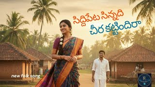 సిద్ధిపేట సిన్నది | TELUGU SONGS | FOLK SONGS | TELANGANA SONGS | LOVE SONGS | DJ SONGS