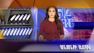 Հանցանքի հետքով 26.09.2021