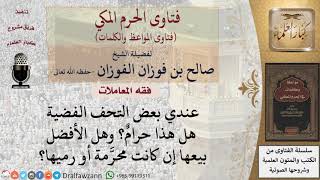 ما حكم اقتناء التحف الفضية؟ للشيخ الفوزان