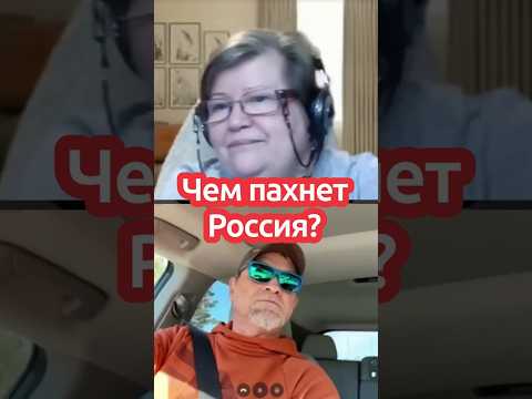 Чем же пахнет Россия? 🤣 Пушкин: «Там русский дух, там Русью пахнет».