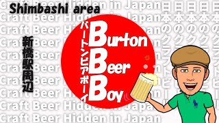 #5 日本の知られざるクラフトビール～新橋駅編～#5 Craft Beer hidden in Japan ~Shimbashi~