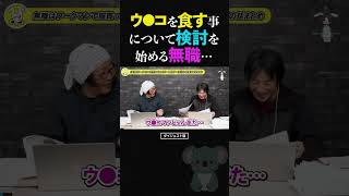 ひろゆき&ひげおやじ/ウ●コを食すことを本格的に検討しはじめる無職...【天下一無職会第7回 文豪 仲良し 論破】 #ひろゆき #ひげおやじ #天下一無職会