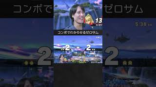 【スマブラSP】ゼルダをBしたB上コンボでわからせるゼロスーツサムス。