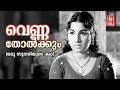 Vennatholkumudalode Oru Sundariyude Kadha Vayalar G Devarajan KJ Yesudas Jayabharathi