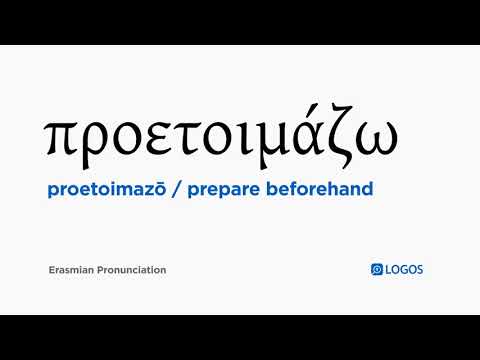 How to pronounce Proetoimazō in Biblical Greek - (προετοιμάζω / prepare beforehand)