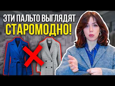 Как выбрать ИДЕАЛЬНОЕ пальто в 2026? Почему ваши пальто выглядят ДЁШЕВО | Лайфхаки по выбору пальто