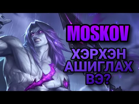 MOSKOV | ХЭРХЭН АШИГЛАХ ВЭ? | ML:BB