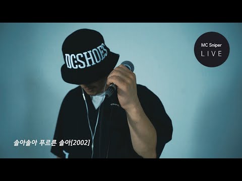 2020년에 부르는 2002년 데뷔곡 솔아솔아 푸르른 솔아