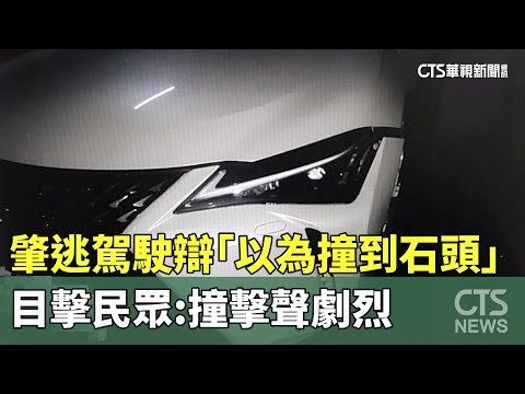 肇逃駕駛辯「以為撞到石頭」　目擊民眾：撞擊聲劇烈
