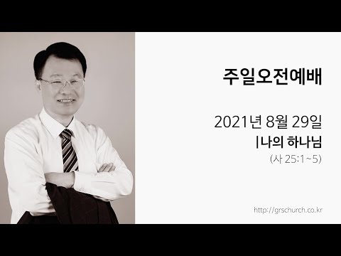 [21. 8. 29 주일오전예배] 나의 하나님