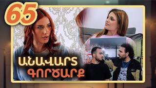 Անավարտ գործարք, Սերիա 65 / Anavart Gorcarq