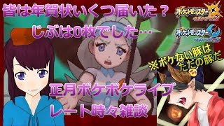 【謹賀新年】2019年もじぶをよろしくライブ！2019年を占うレート【ポケモンUSUM】