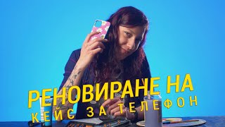 РЕНОВИРАНЕ НА КЕЙС ЗА ТЕЛЕФОН