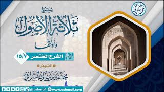 صورة الشرح المختصر لمتن ثلاثة الأصول  (15/7) الشيخ محمد بن مبارك الشرافي