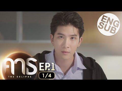 [Eng Sub] คาธ The Eclipse | EP.1 [1/4]