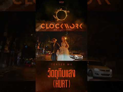 TEASER MV #วัตถุทึบแสง - Clockwork Motionless พร้อมกัน 25.01.2023 #genieShorts