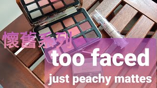 [心得] too faced just peachy眼影盤和新玩意兒