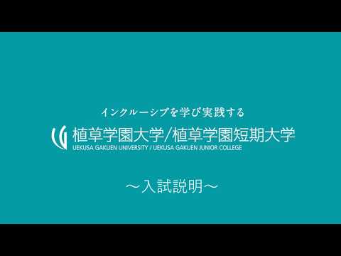 発達支援教育学科 2021年度入試説明