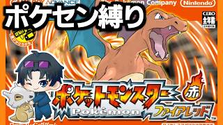【ポケセン縛り】ヒトカゲ、キミに決めてもいいのだろうか/アカメタ【ポケットモンスター ファイアレッド】
