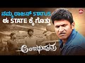 Puneeth Rajkumar S Emotional Flashback Anjaniputhra Ramya Krishnan Rashmika SunNXT Kannada