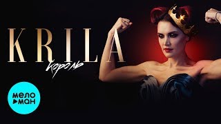Krila  -  Король (Single 2019)