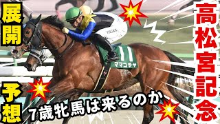 【競馬】久しぶりのG1は荒れ模様！？大混戦必至！ #予想 #競馬 #高松宮記念