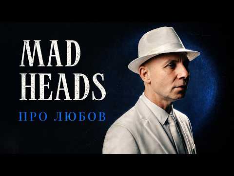 Mad Heads - Про любов (Official Video 2026)