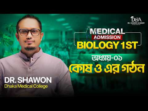 কোষ ও এর গঠন