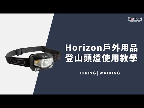 Horizon 天際線 LED高亮度迷你戶外露營燈/隨身小夜燈/充電式LED自動感應登山頭燈