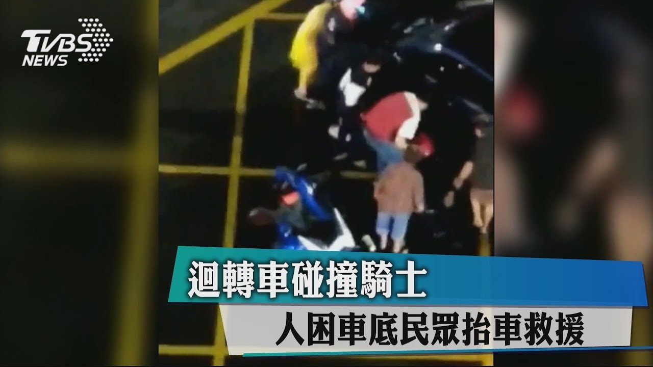 迴轉車碰撞 騎士 人困車底民眾抬車救援