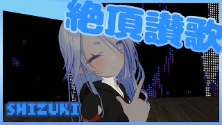 絶頂讃歌 / 和ぬか 歌ってみた by Shizuki