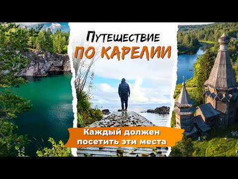 Республика Карелия на автомобиле. Что посмотреть в Карелии за несколько дней? Маршрут по Карелии