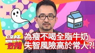 為瘦身不喝全脂牛奶？失智風險比一般人高30%？！【醫師好辣】 20190715 part4 EP774 田知學 宋明樺