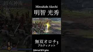 明智 光秀【無双オロチ３Ultimate】#Shorts