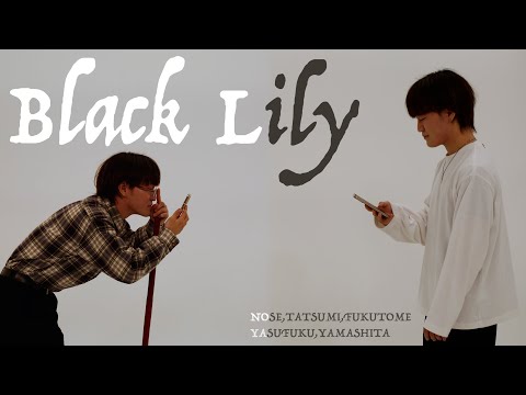 社会学科 『Black Lily』（木曜B班）関西大学社会学部メディア専攻音楽映像制作実習2022年度