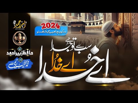 New Heart Touching Hamd 2024 - Sab Se Tu Hai Juda Aye Khuda Aye Khuda - Zubair Ahmed