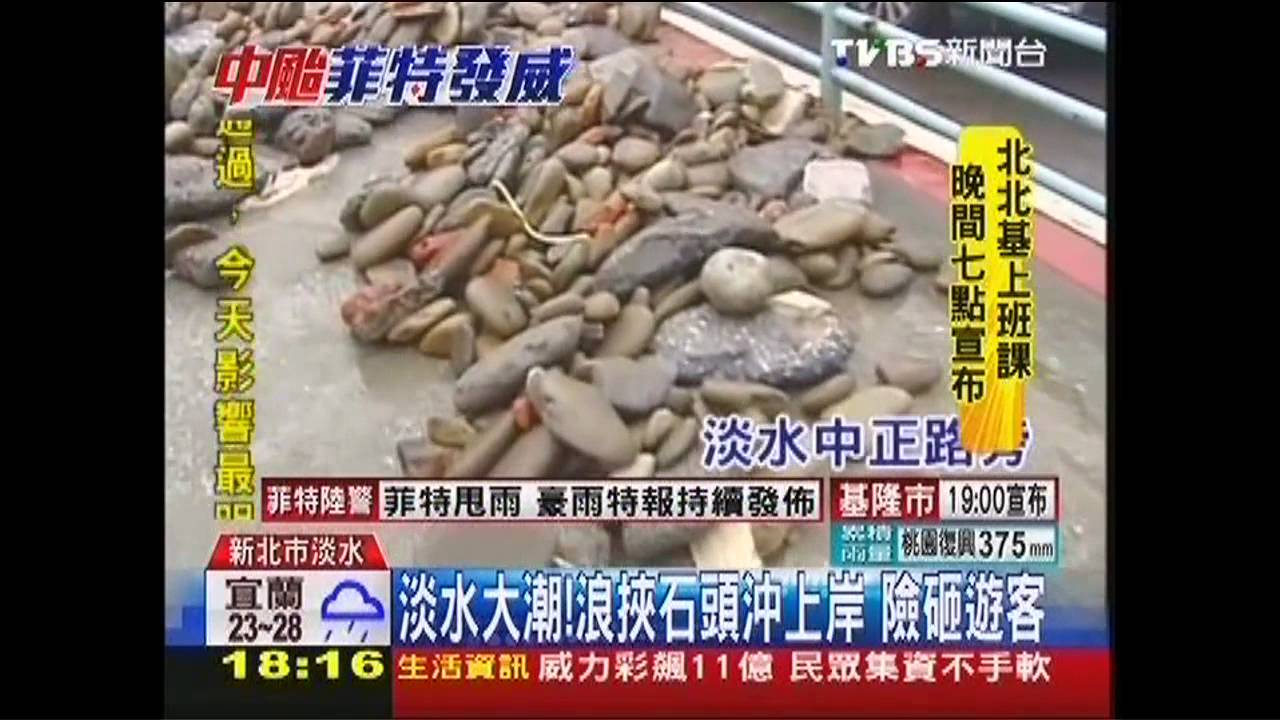 菲特颱風/淡水大潮!浪挾石頭沖上岸 險砸遊客