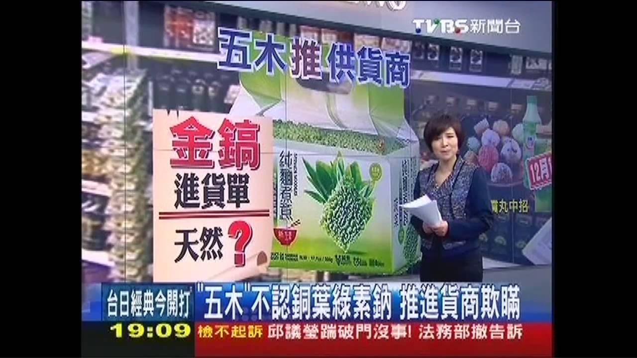 進貨單標「天然葉綠素」 五木:遭欺求償