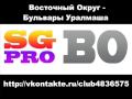 Восточный Округ - Бульвары Уралмаша 