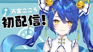 【初配信】はじめまして！天宮こころです【にじさんじ】
