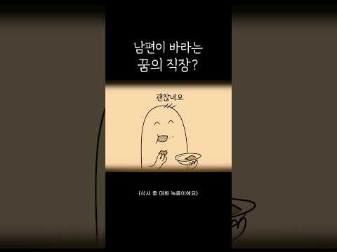 남편이 바라는 꿈의 직장