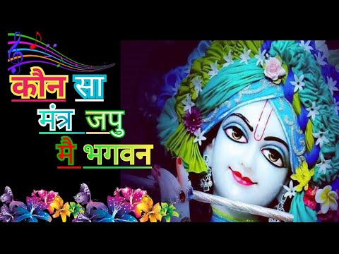 Kaunsa Mantra Japu Me Bhagwan || Bhajan || Full HD Video || Bhakti Sangeet ||#viral #trending#bhakti