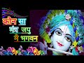 Kaunsa Mantra Japu Me Bhagwan Bhajan Full HD Video Bhakti Sangeet Viral Trending Bhakti
