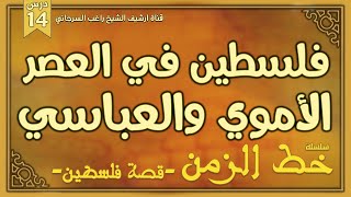 درس 14 | فلسطين في العصر الأموي والعباسي | سلسلة خط الزمن | راغب السرجاني image